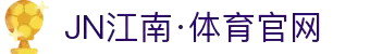 JN江南·(中国区)体育官方网站-JN SPORTS