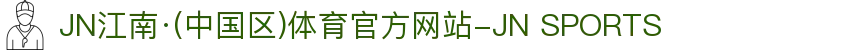 JN江南·(中国区)体育官方网站-JN SPORTS